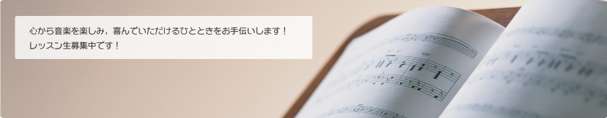 神戸市 垂水区 舞子～明石・加古川エリアのフルート・ピアノ音楽教室『Musiclub』プロフィール
